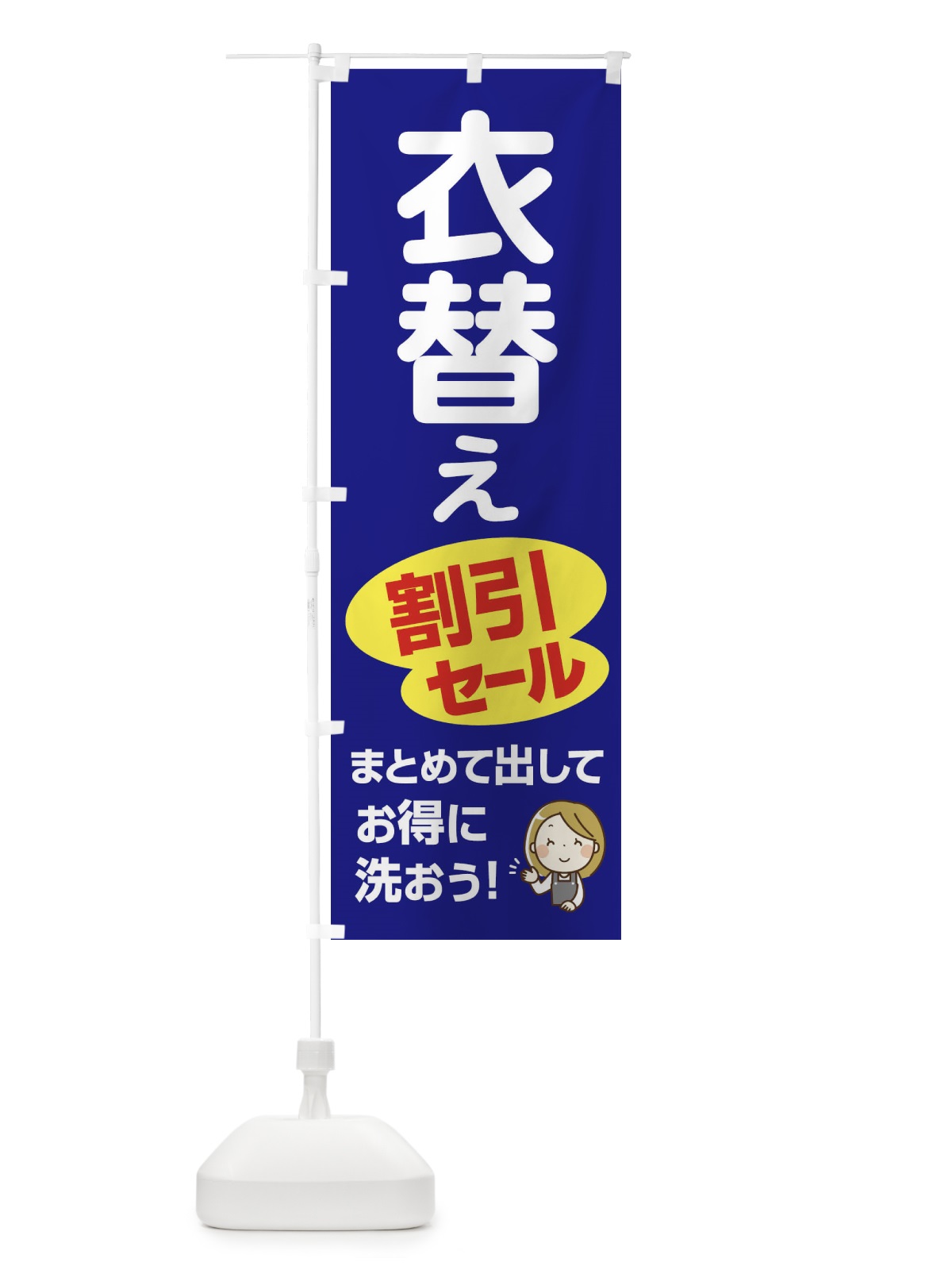 のぼり クリーニング・衣替えセール・割引 のぼり旗 XK6H(デザイン【C】)