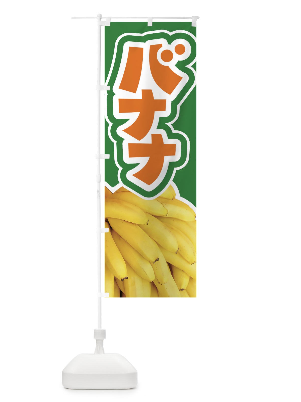 のぼり バナナ・ばなな・banana のぼり旗 XK6J(デザイン【A】)