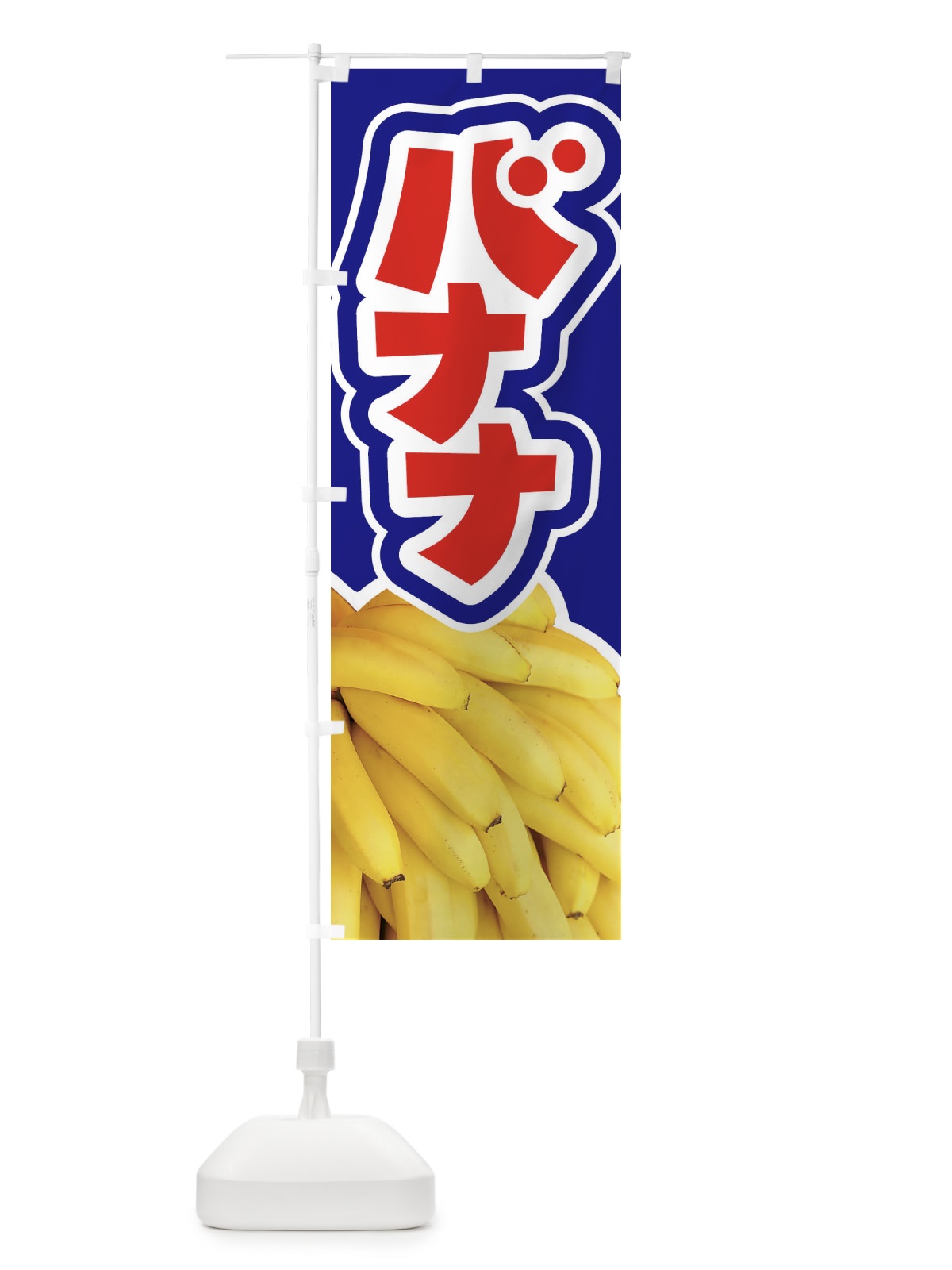 のぼり バナナ・ばなな・banana のぼり旗 XK6J(デザイン【B】)