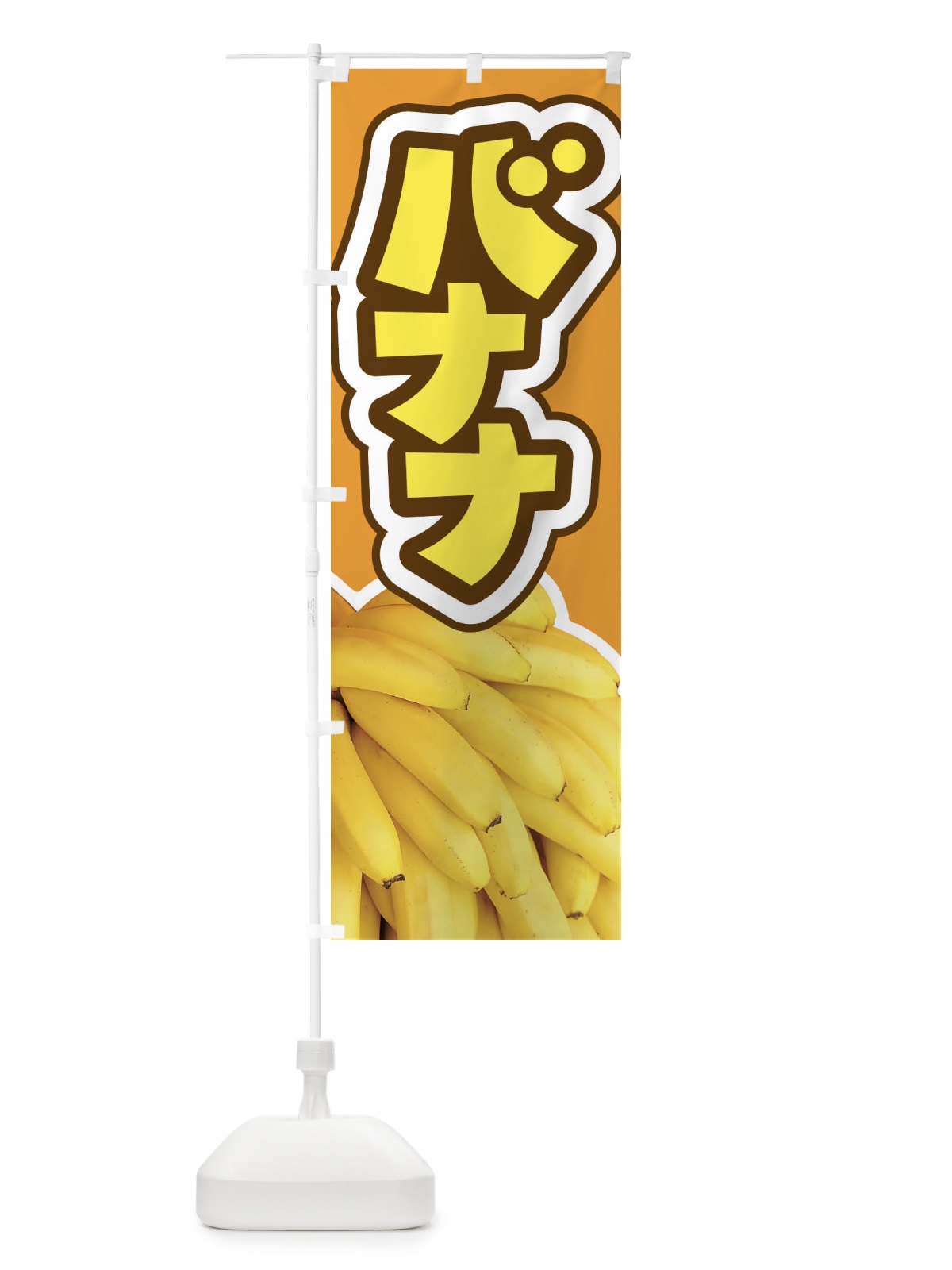 のぼり バナナ・ばなな・banana のぼり旗 XK6J(デザイン【C】)
