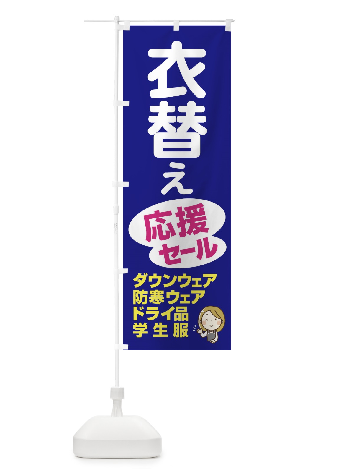 のぼり クリーニング・衣替えセール・割引 のぼり旗 XK6N(デザイン【B】)