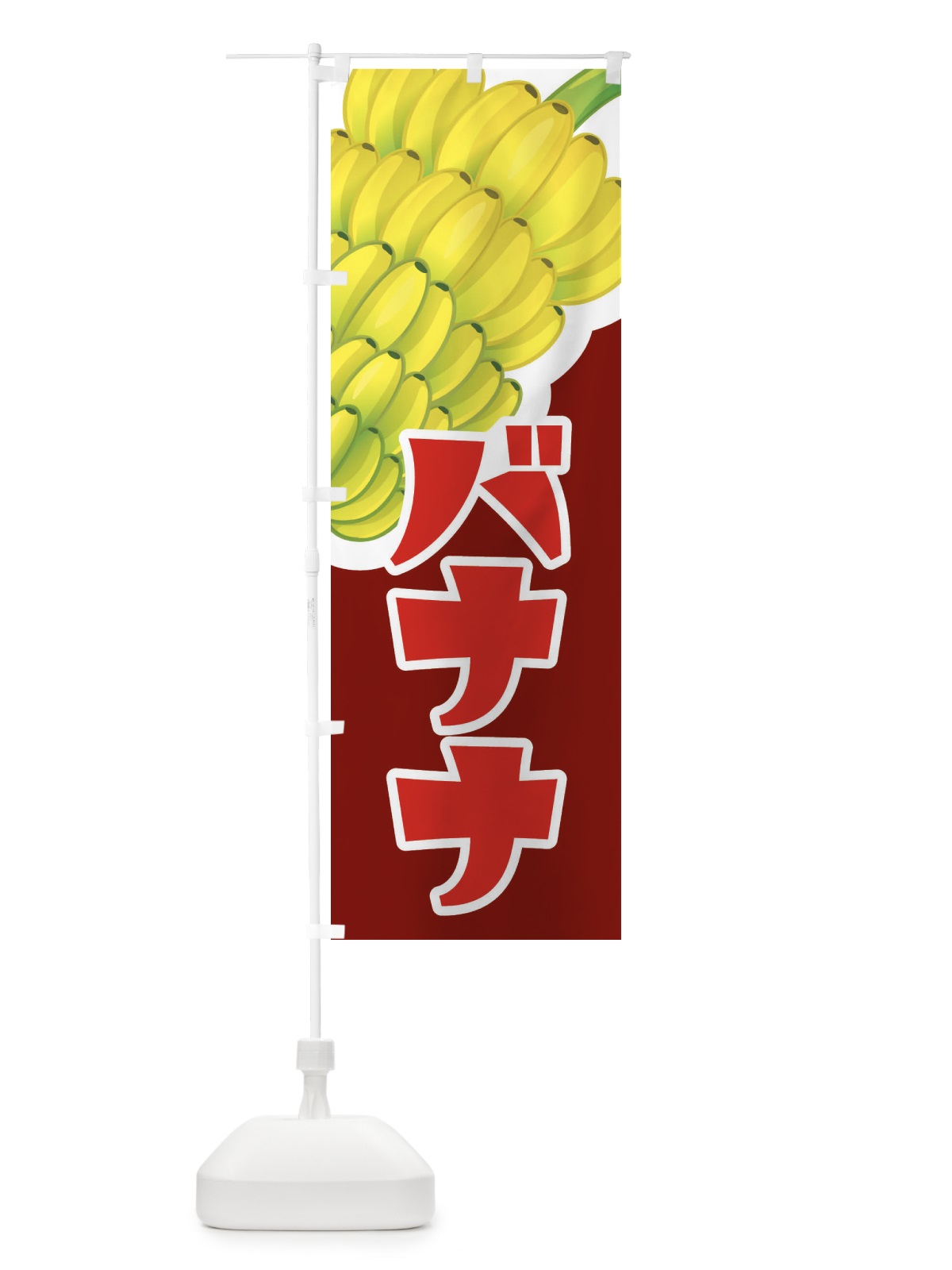 のぼり バナナ・ばなな・banana のぼり旗 XK6W(デザイン【A】)