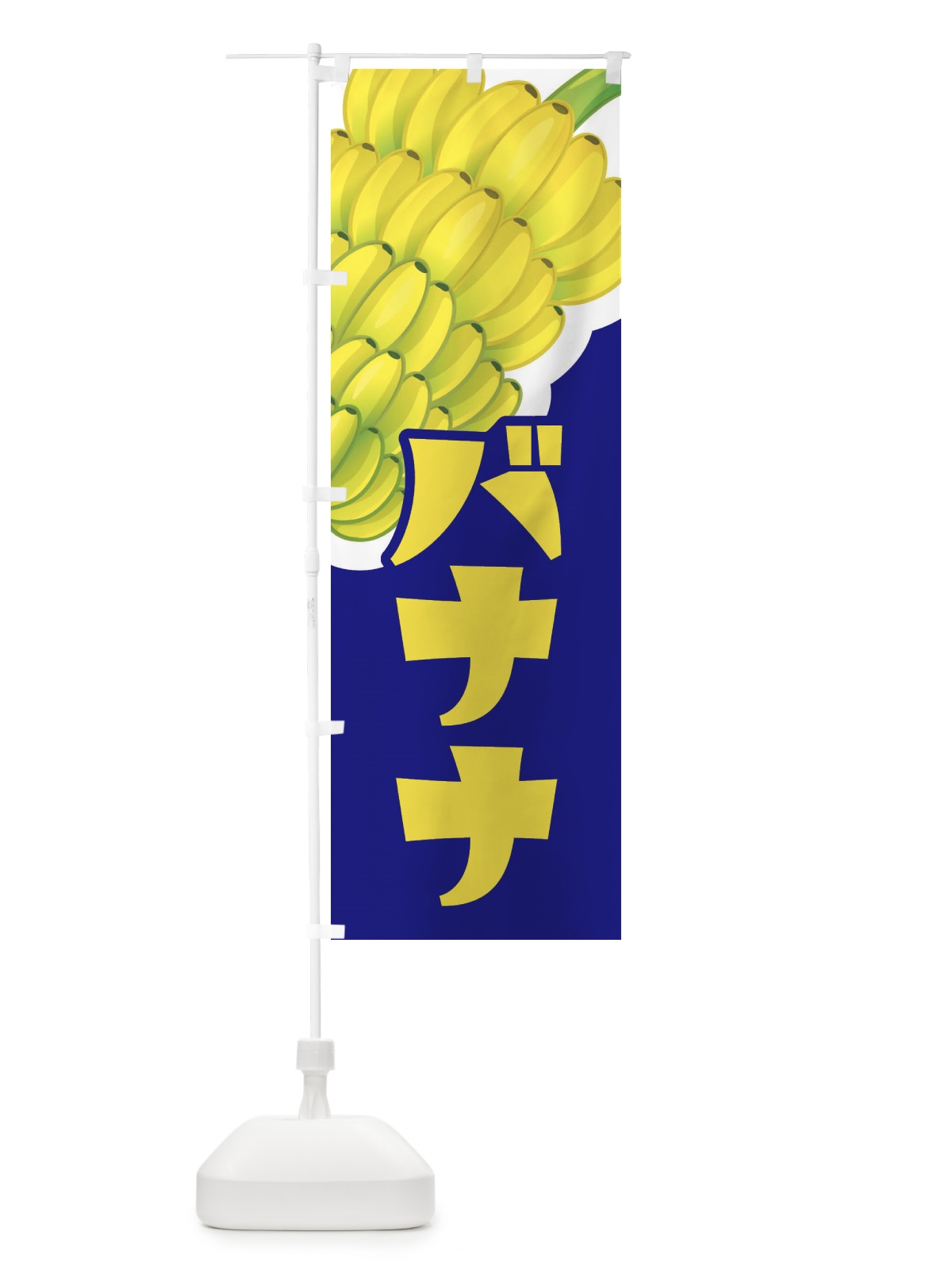 のぼり バナナ・ばなな・banana のぼり旗 XK6W(デザイン【B】)