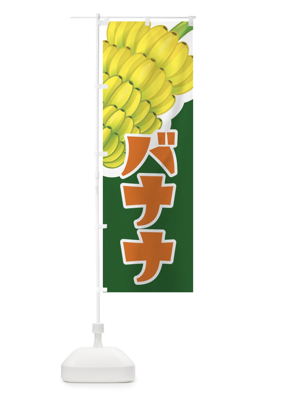 のぼり バナナ・ばなな・banana のぼり旗 XK6W(デザイン【C】)