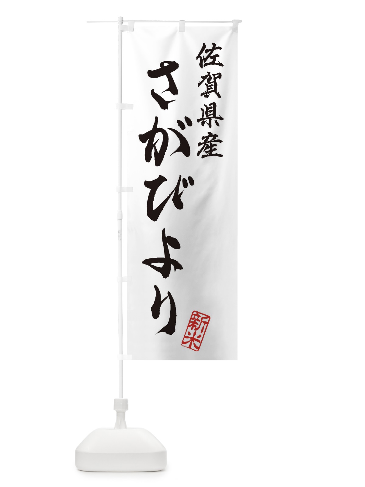 のぼり 佐賀県産・さがびより・新米・お米 のぼり旗 XK71(デザイン【A】)
