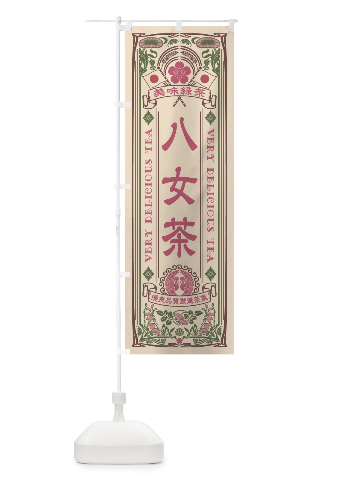のぼり 八女茶・緑茶・お茶・レトロ のぼり旗 XK73(デザイン【C】)