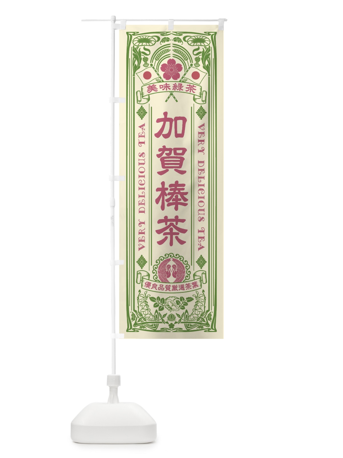 のぼり 加賀棒茶・緑茶・お茶・レトロ のぼり旗 XK75(デザイン【A】)