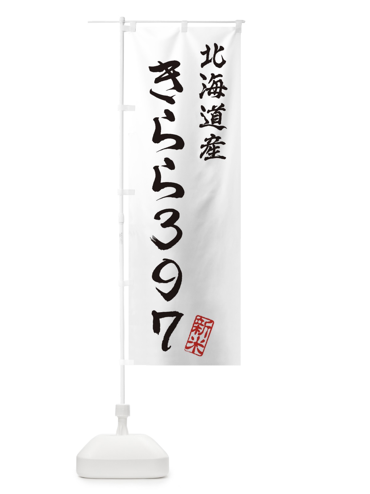 のぼり 北海道産・きらら397・新米・お米 のぼり旗 XK76(デザイン【A】)