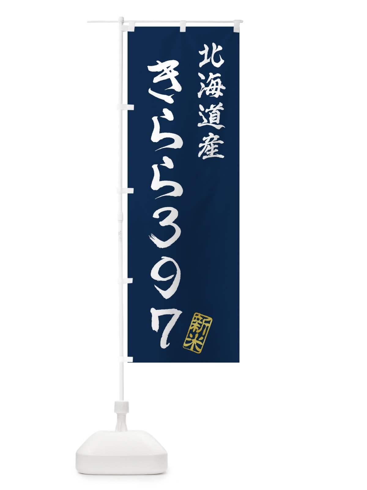 のぼり 北海道産・きらら397・新米・お米 のぼり旗 XK76(デザイン【B】)