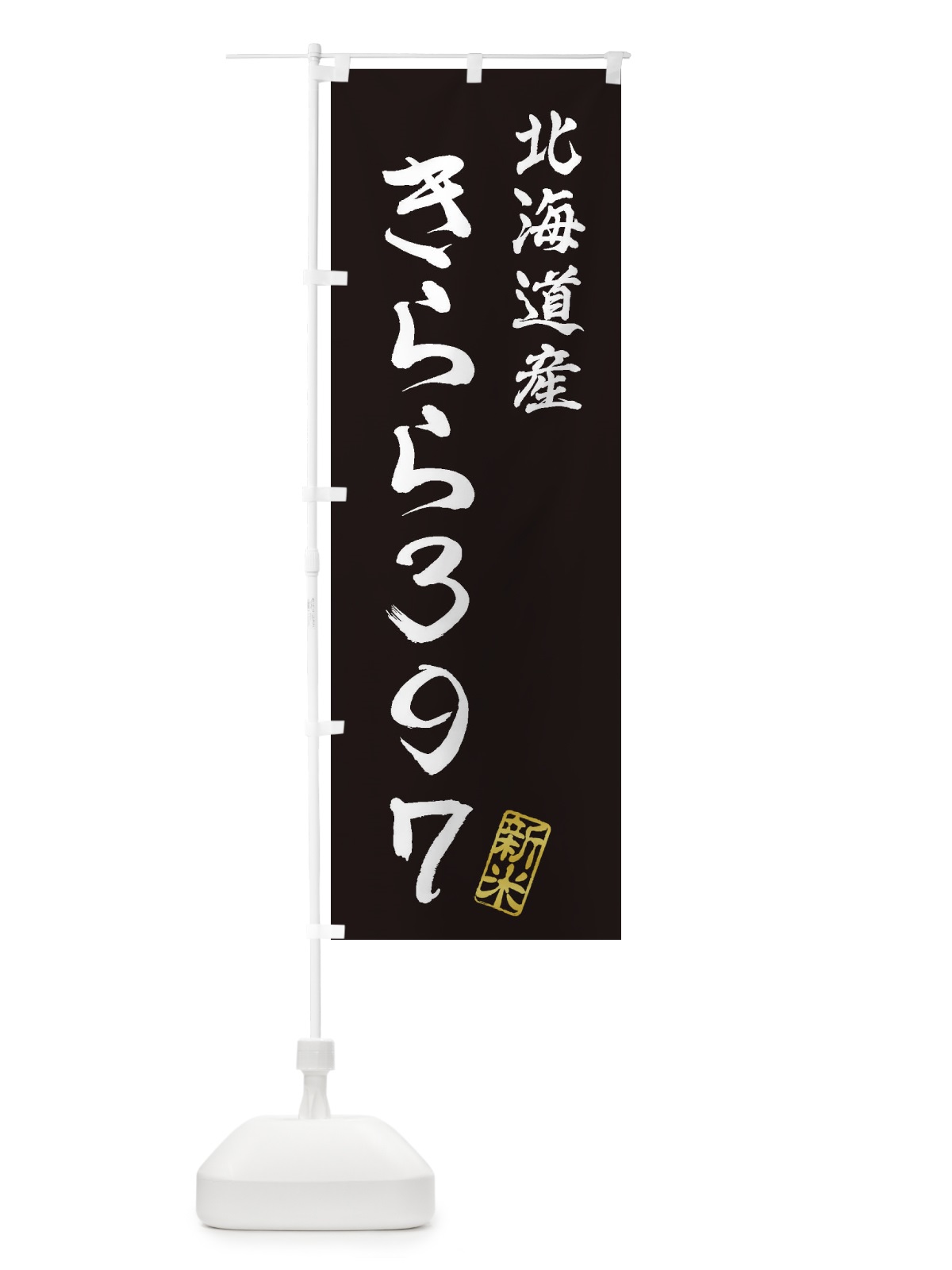 のぼり 北海道産・きらら397・新米・お米 のぼり旗 XK76(デザイン【C】)