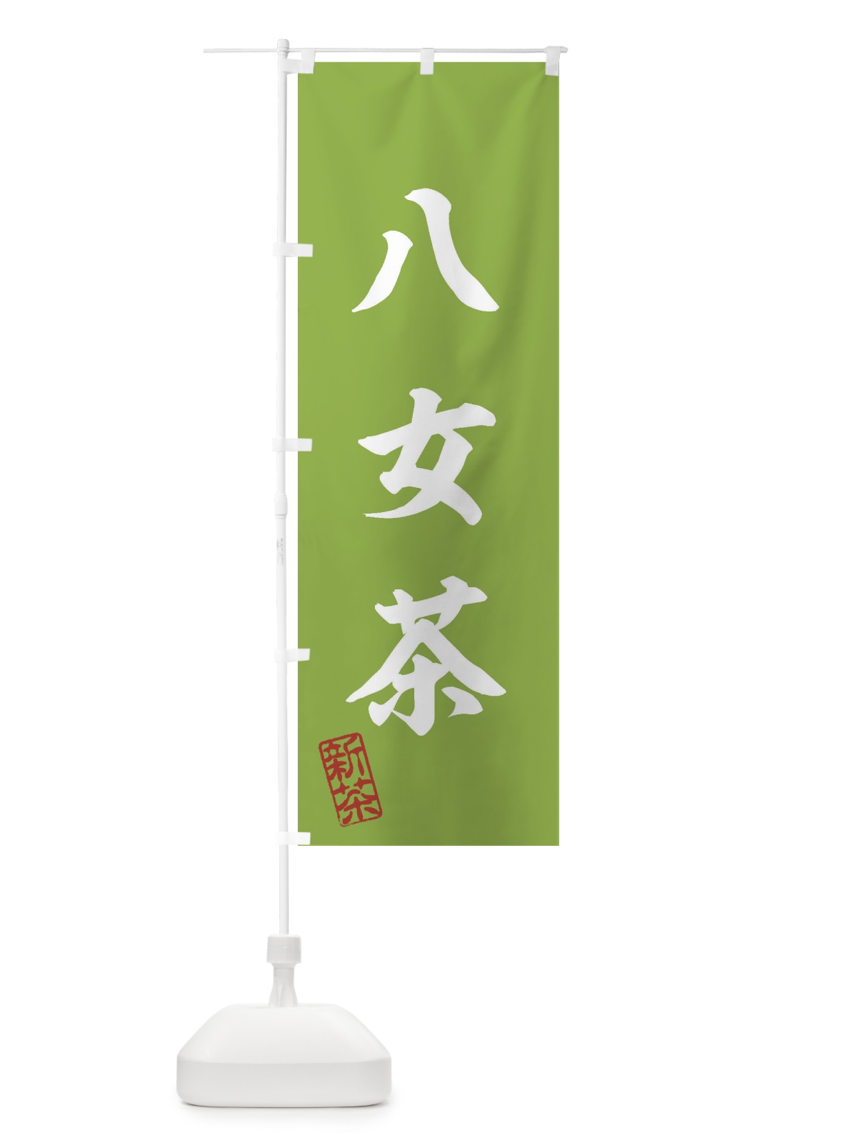 のぼり 八女茶・新茶・緑茶・お茶 のぼり旗 XK77(デザイン【A】)
