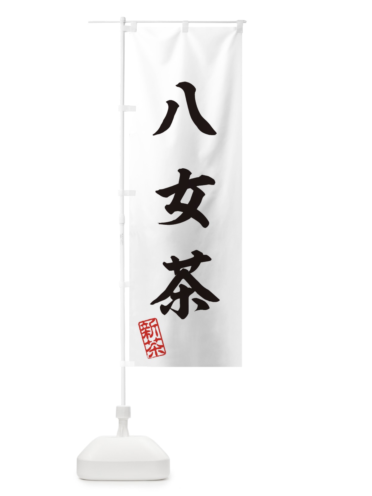 のぼり 八女茶・新茶・緑茶・お茶 のぼり旗 XK77(デザイン【B】)