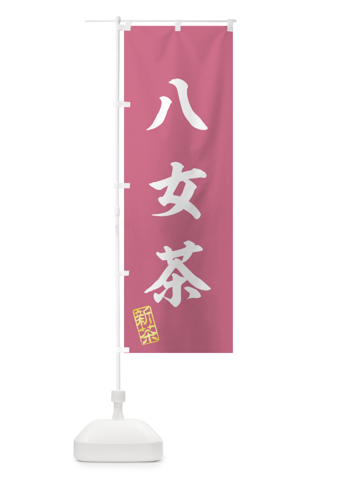 のぼり 八女茶・新茶・緑茶・お茶 のぼり旗 XK77(デザイン【C】)