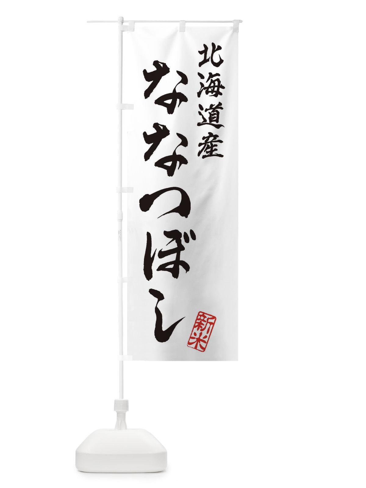 のぼり 北海道産・ななつぼし・新米・お米 のぼり旗 XK78(デザイン【A】)