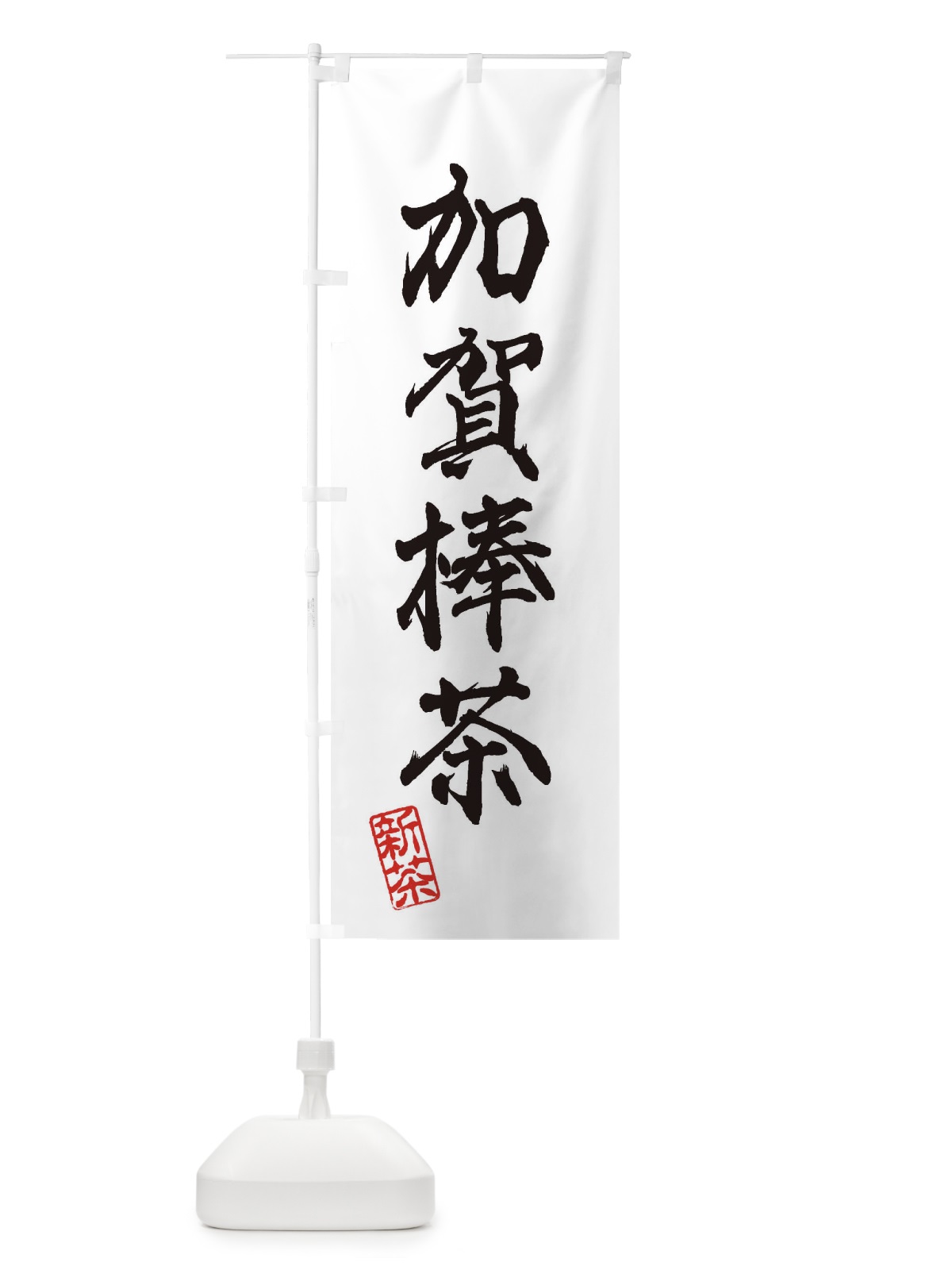 のぼり 加賀棒茶・新茶・緑茶・お茶 のぼり旗 XK7A(デザイン【A】)