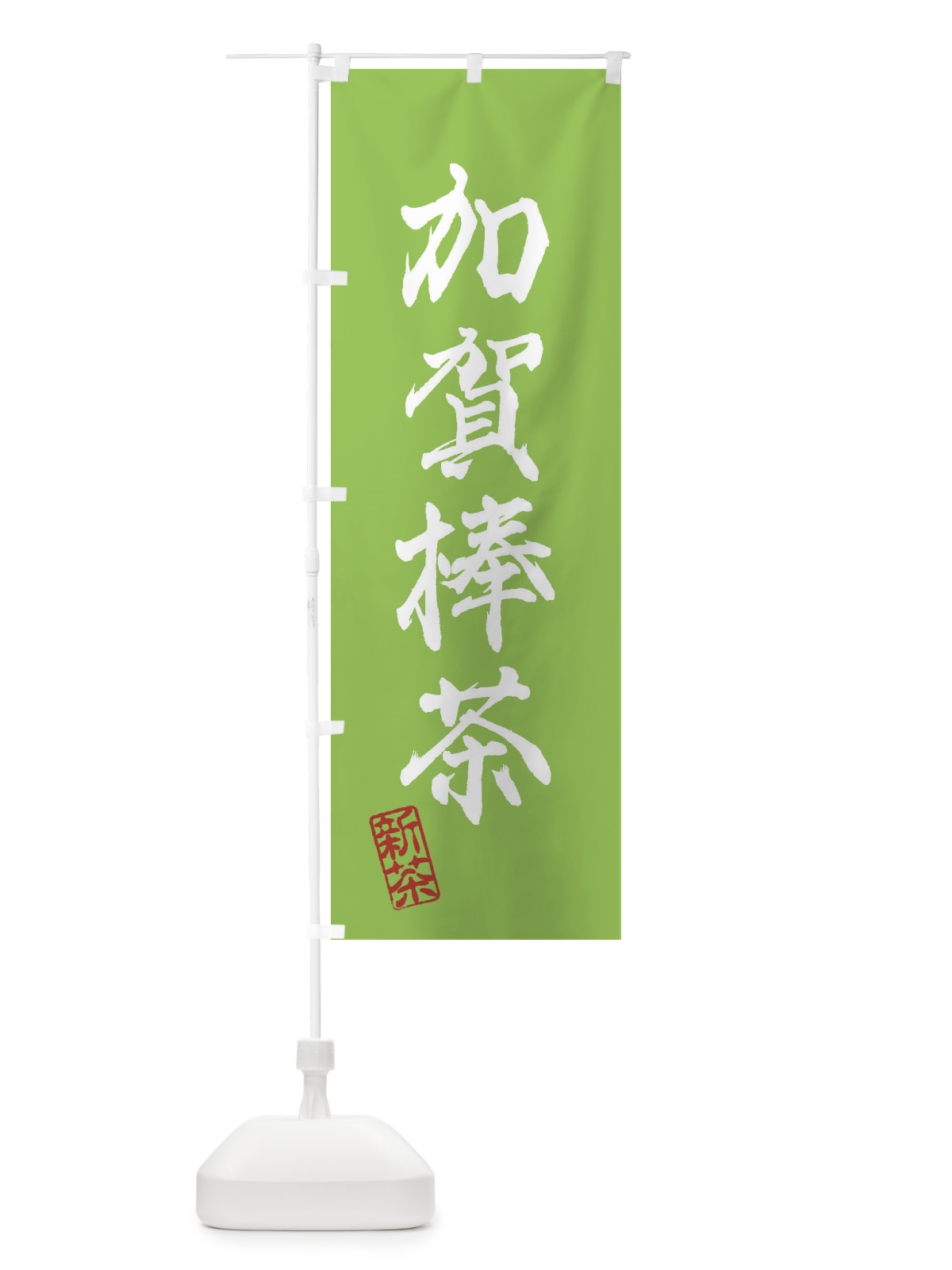 のぼり 加賀棒茶・新茶・緑茶・お茶 のぼり旗 XK7A(デザイン【B】)