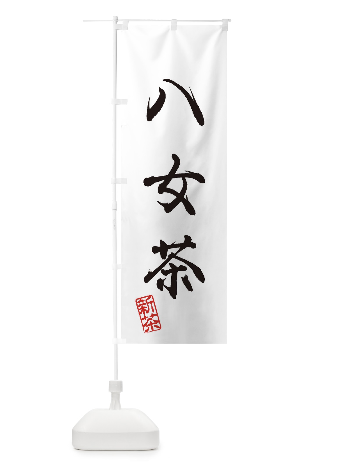 のぼり 八女茶・新茶・緑茶・お茶 のぼり旗 XK7E(デザイン【A】)