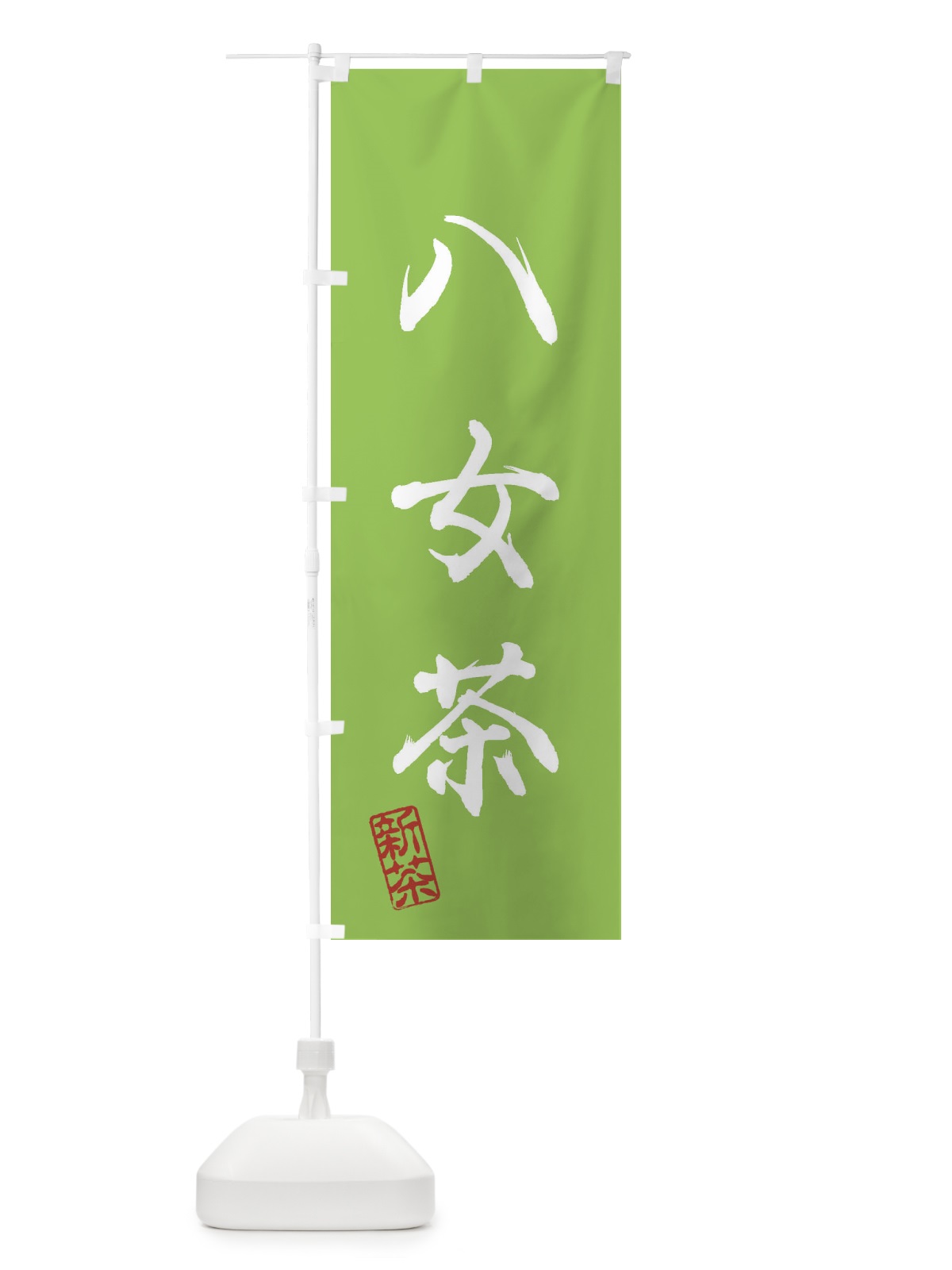 のぼり 八女茶・新茶・緑茶・お茶 のぼり旗 XK7E(デザイン【B】)