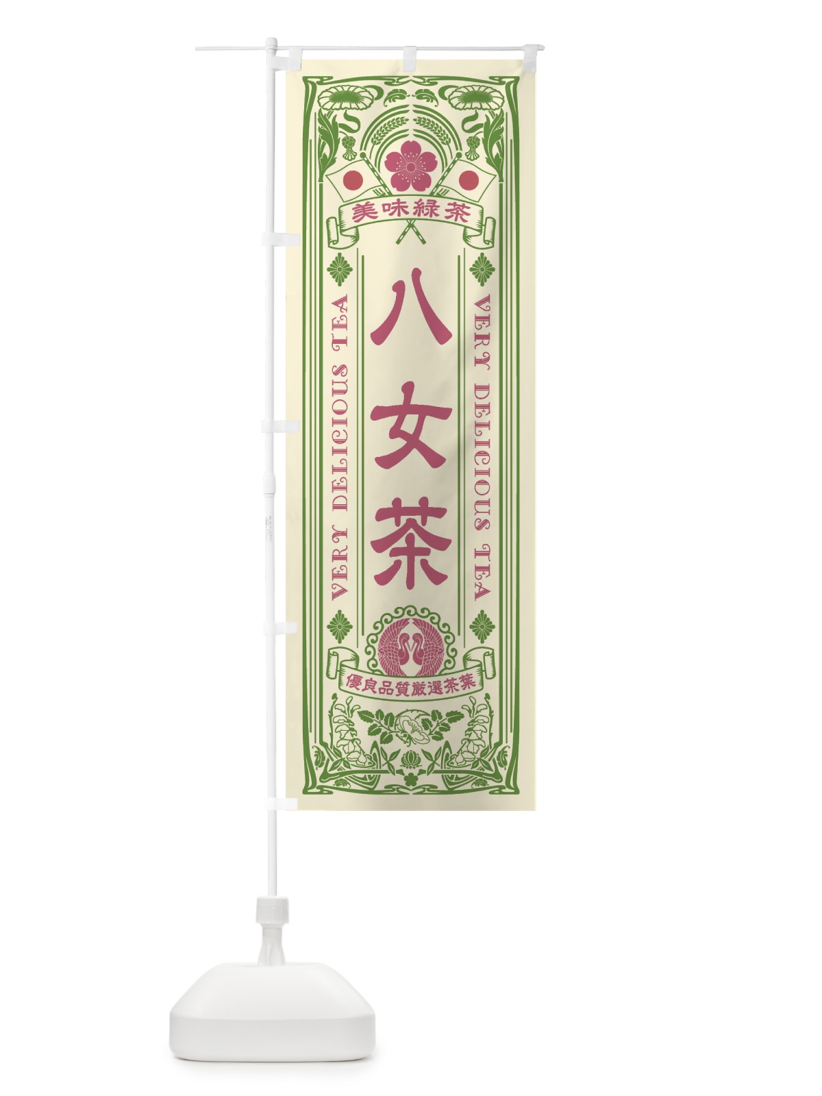 のぼり 八女茶・緑茶・お茶・レトロ のぼり旗 XK7F(デザイン【A】)