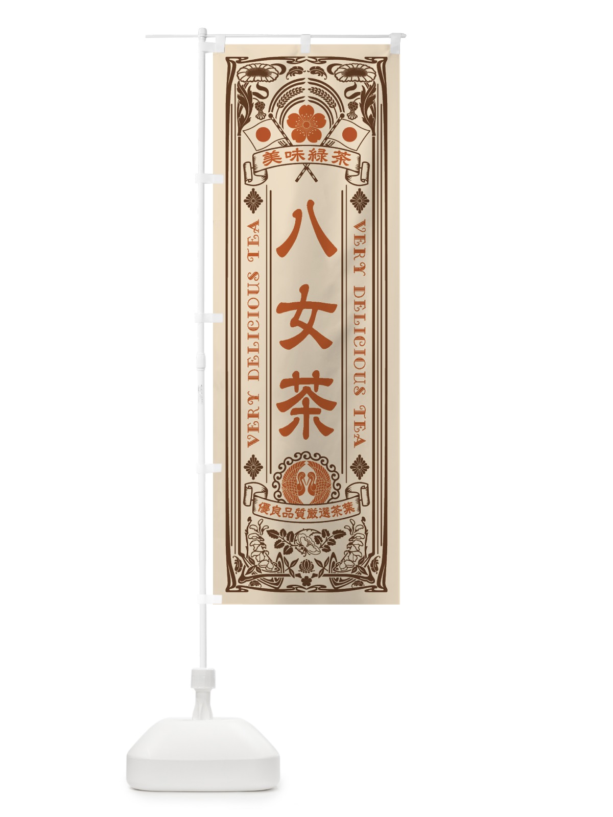 のぼり 八女茶・緑茶・お茶・レトロ のぼり旗 XK7F(デザイン【C】)