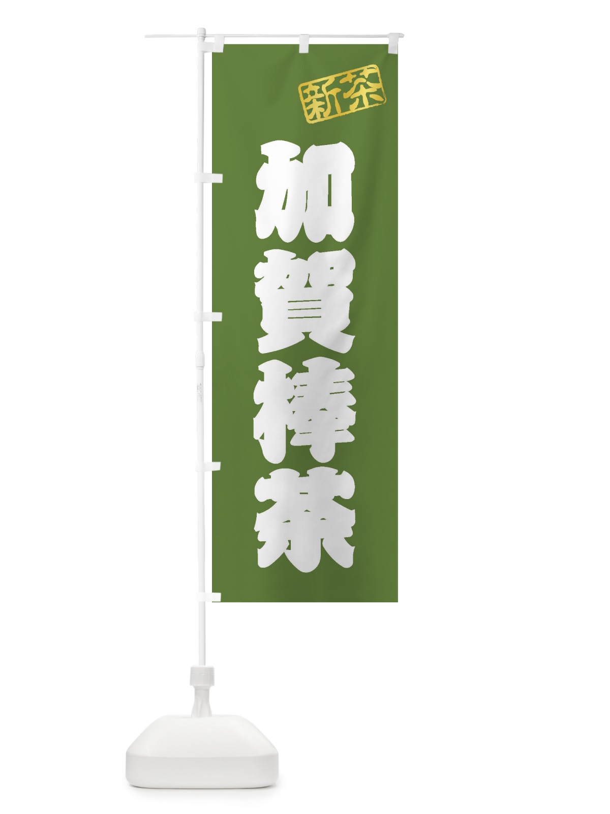 のぼり 加賀棒茶・新茶・緑茶・お茶 のぼり旗 XK7G(デザイン【A】)