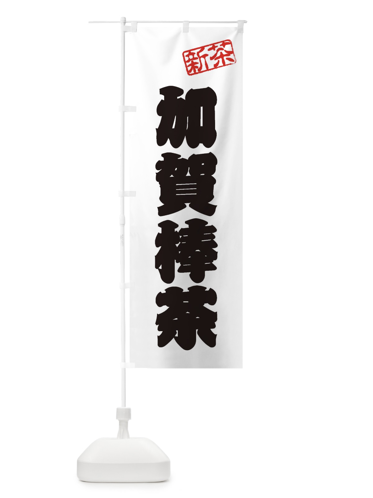 のぼり 加賀棒茶・新茶・緑茶・お茶 のぼり旗 XK7G(デザイン【B】)