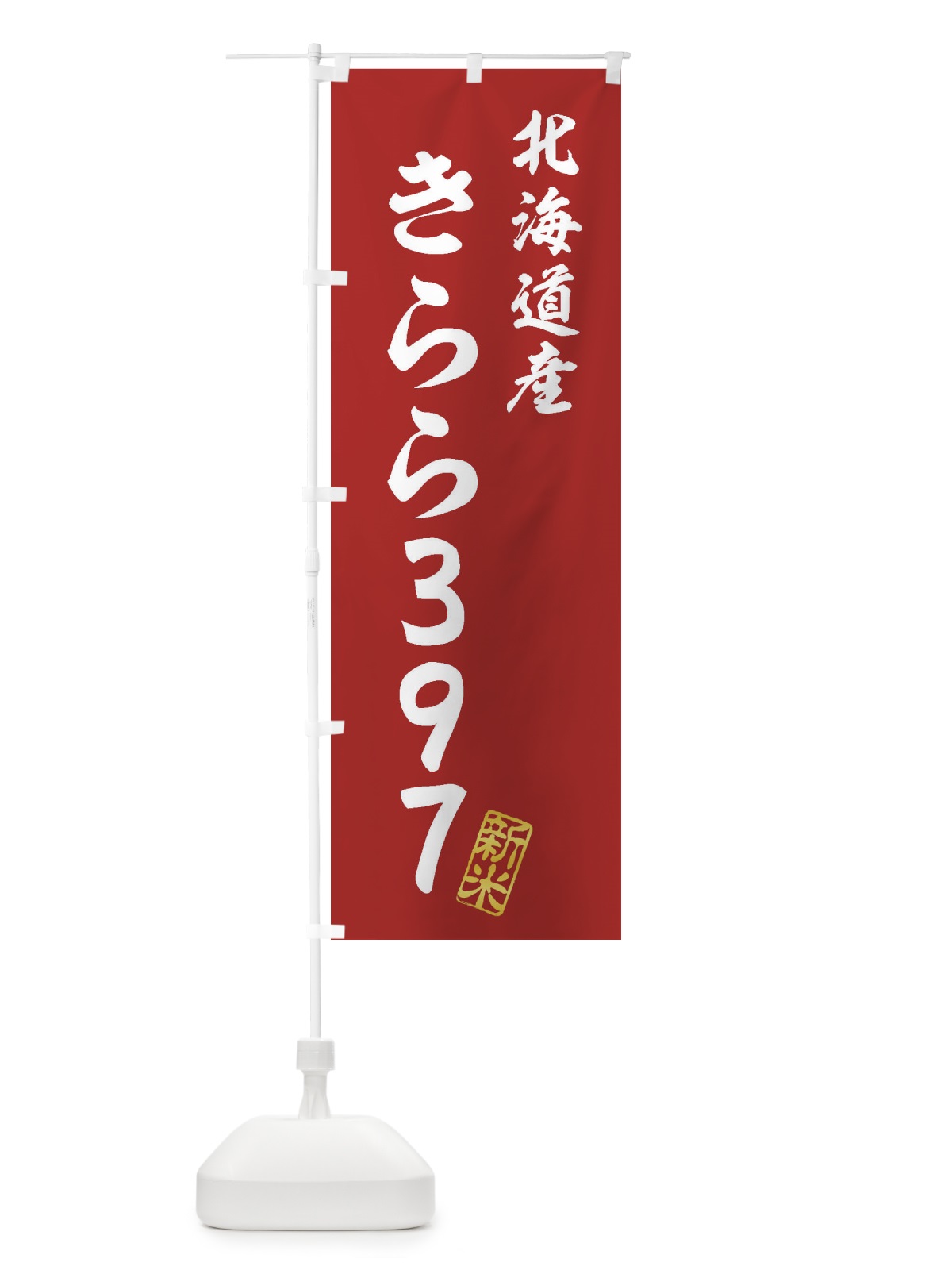 のぼり 北海道産・きらら397・新米・お米 のぼり旗 XK7H(デザイン【A】)