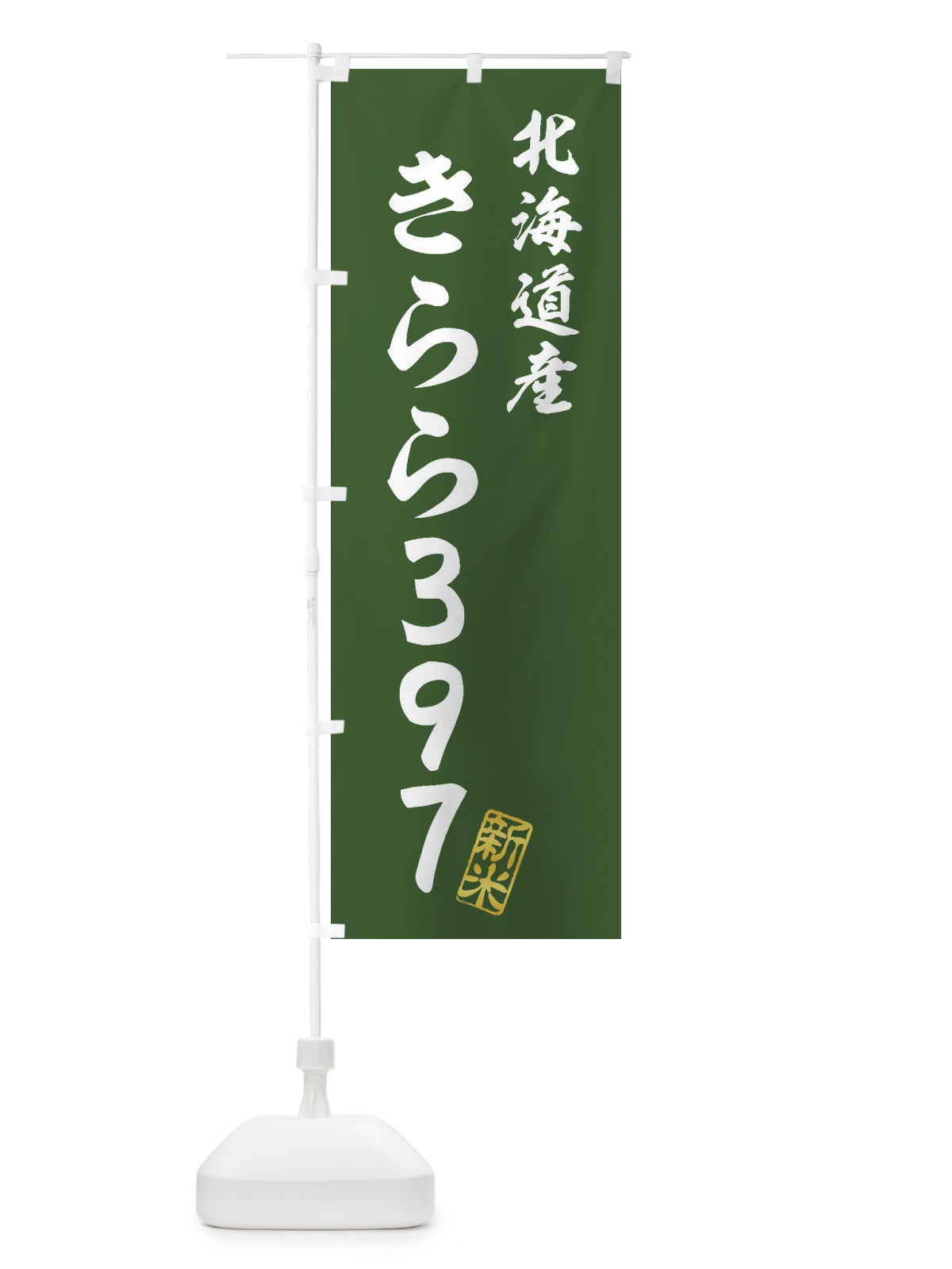 のぼり 北海道産・きらら397・新米・お米 のぼり旗 XK7H(デザイン【B】)