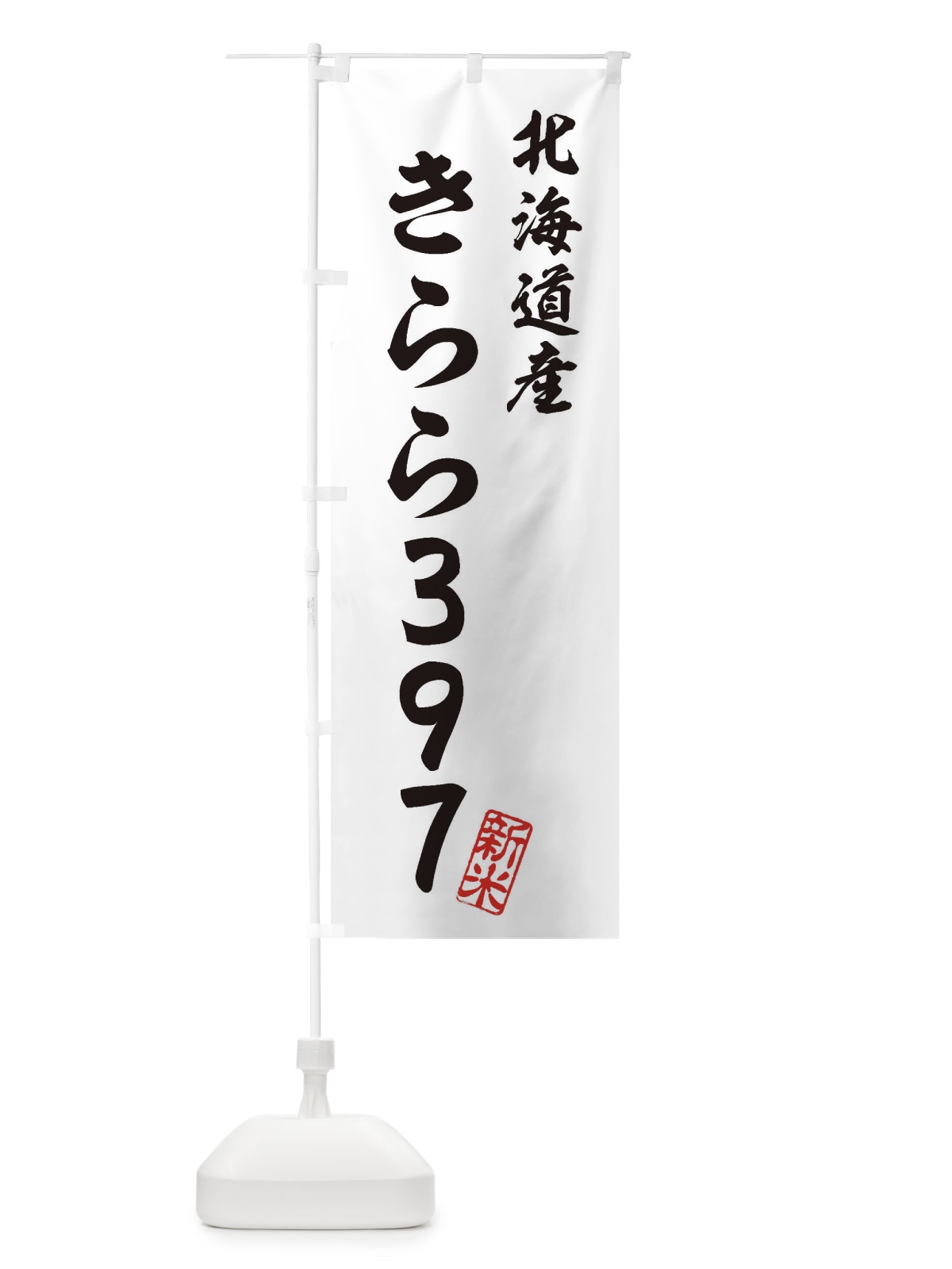 のぼり 北海道産・きらら397・新米・お米 のぼり旗 XK7H(デザイン【C】)