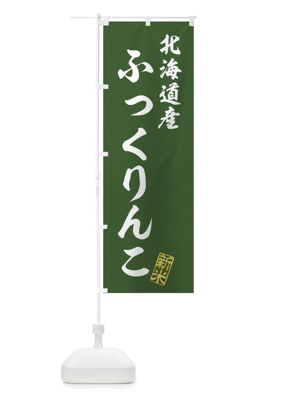 のぼり 北海道産・ふっくりんこ・新米・お米 のぼり旗 XK7L(デザイン【B】)
