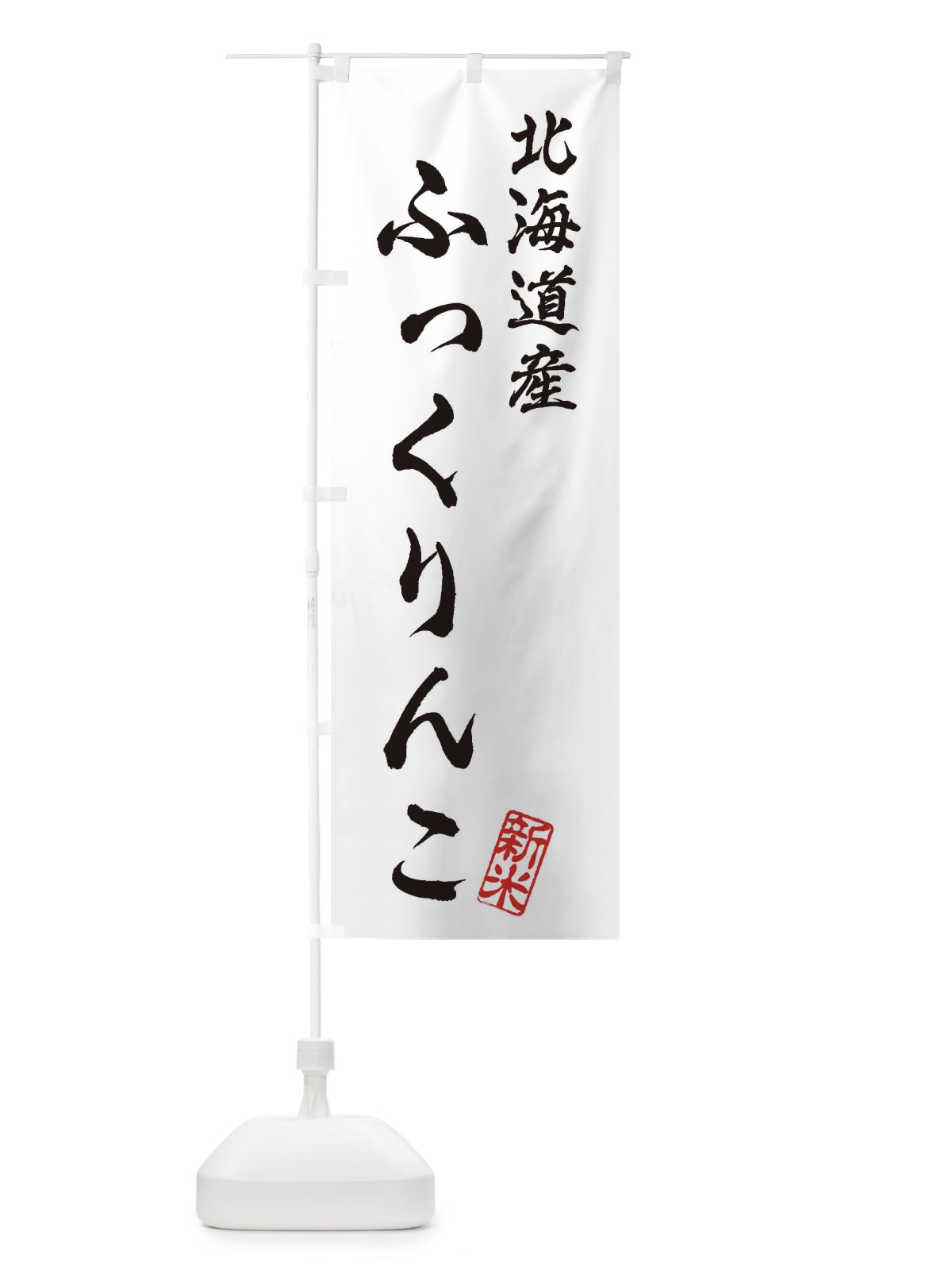 のぼり 北海道産・ふっくりんこ・新米・お米 のぼり旗 XK7P(デザイン【A】)