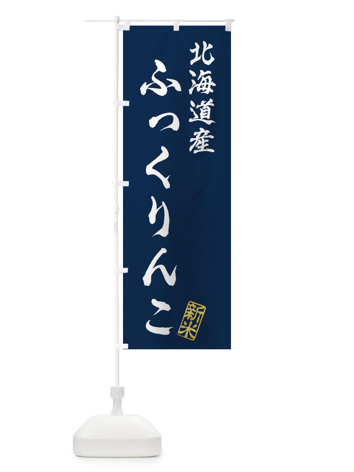 のぼり 北海道産・ふっくりんこ・新米・お米 のぼり旗 XK7P(デザイン【B】)