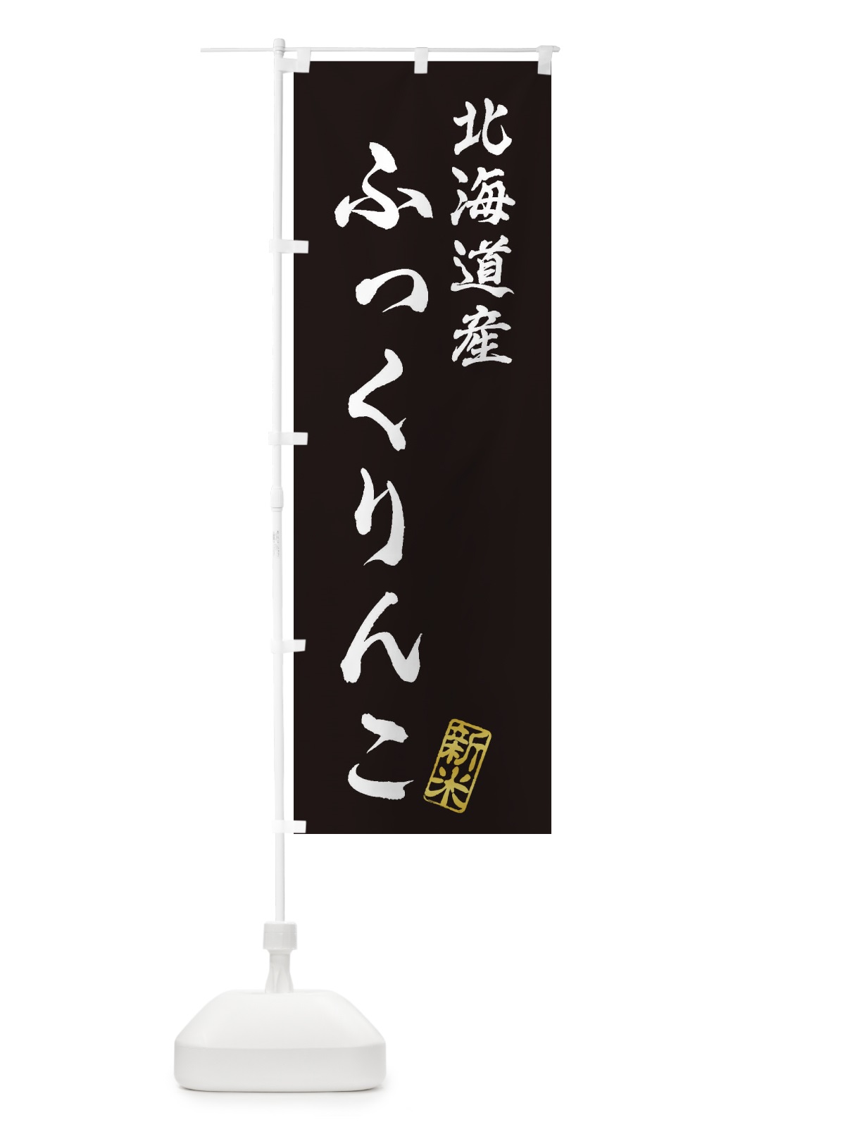 のぼり 北海道産・ふっくりんこ・新米・お米 のぼり旗 XK7P(デザイン【C】)