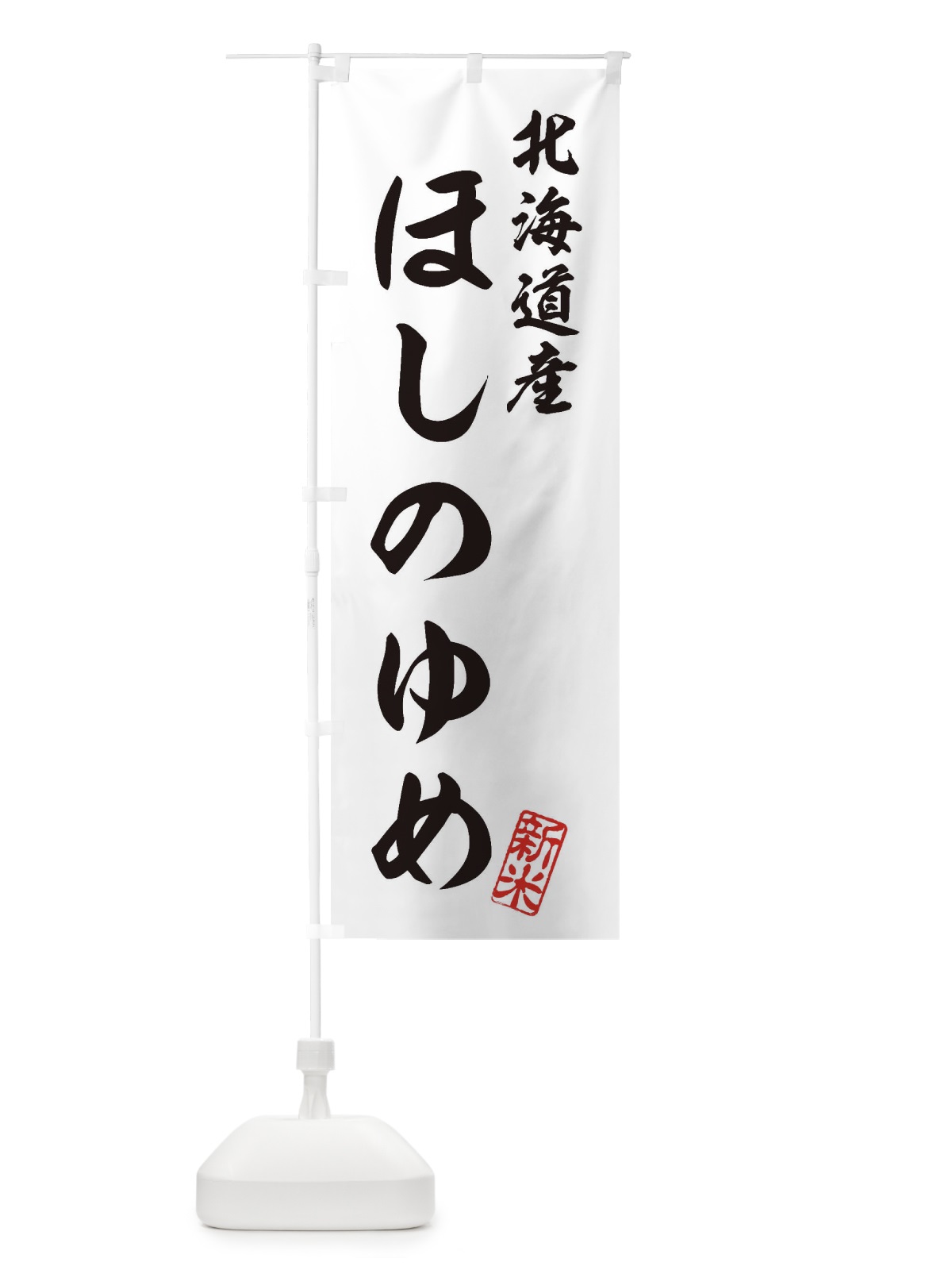 のぼり 北海道産・ほしのゆめ・新米・お米 のぼり旗 XK7R(デザイン【C】)