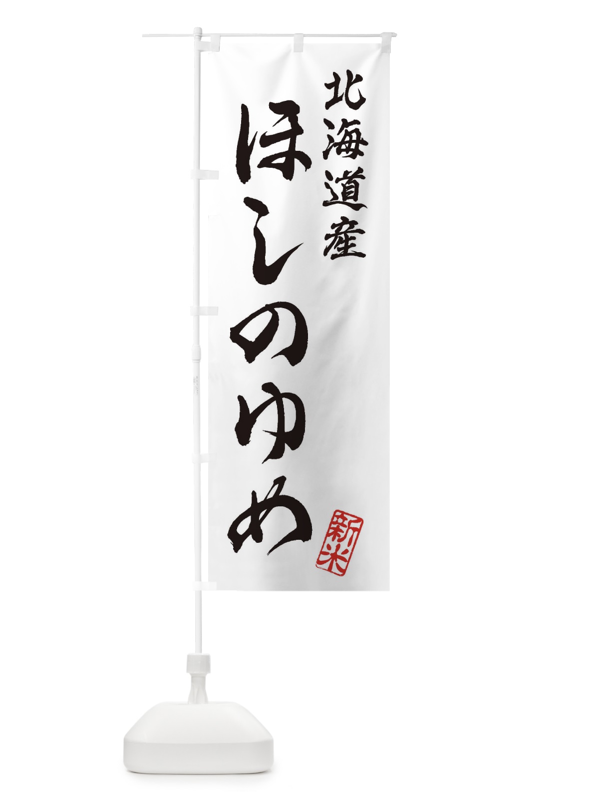 のぼり 北海道産・ほしのゆめ・新米・お米 のぼり旗 XK7U(デザイン【A】)