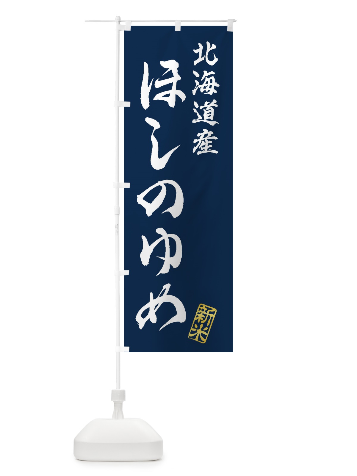 のぼり 北海道産・ほしのゆめ・新米・お米 のぼり旗 XK7U(デザイン【B】)