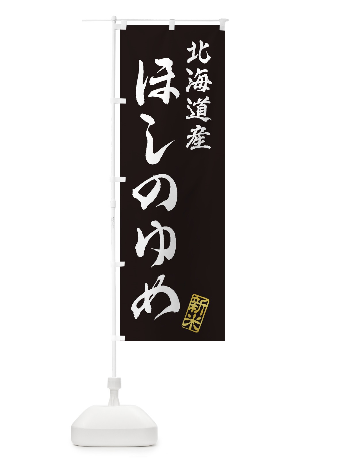のぼり 北海道産・ほしのゆめ・新米・お米 のぼり旗 XK7U(デザイン【C】)