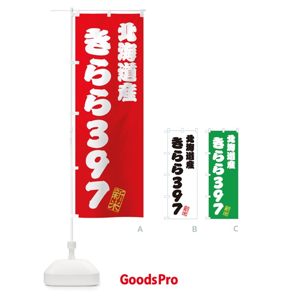 のぼり 北海道産・きらら397・新米・お米 のぼり旗 XK7W
