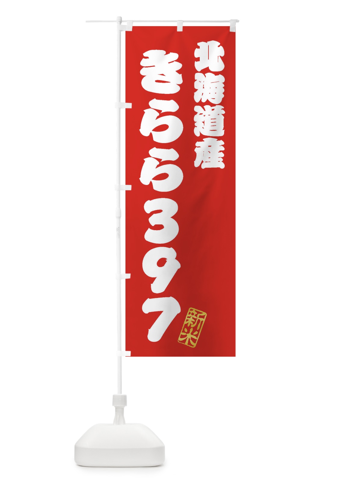 のぼり 北海道産・きらら397・新米・お米 のぼり旗 XK7W(デザイン【A】)