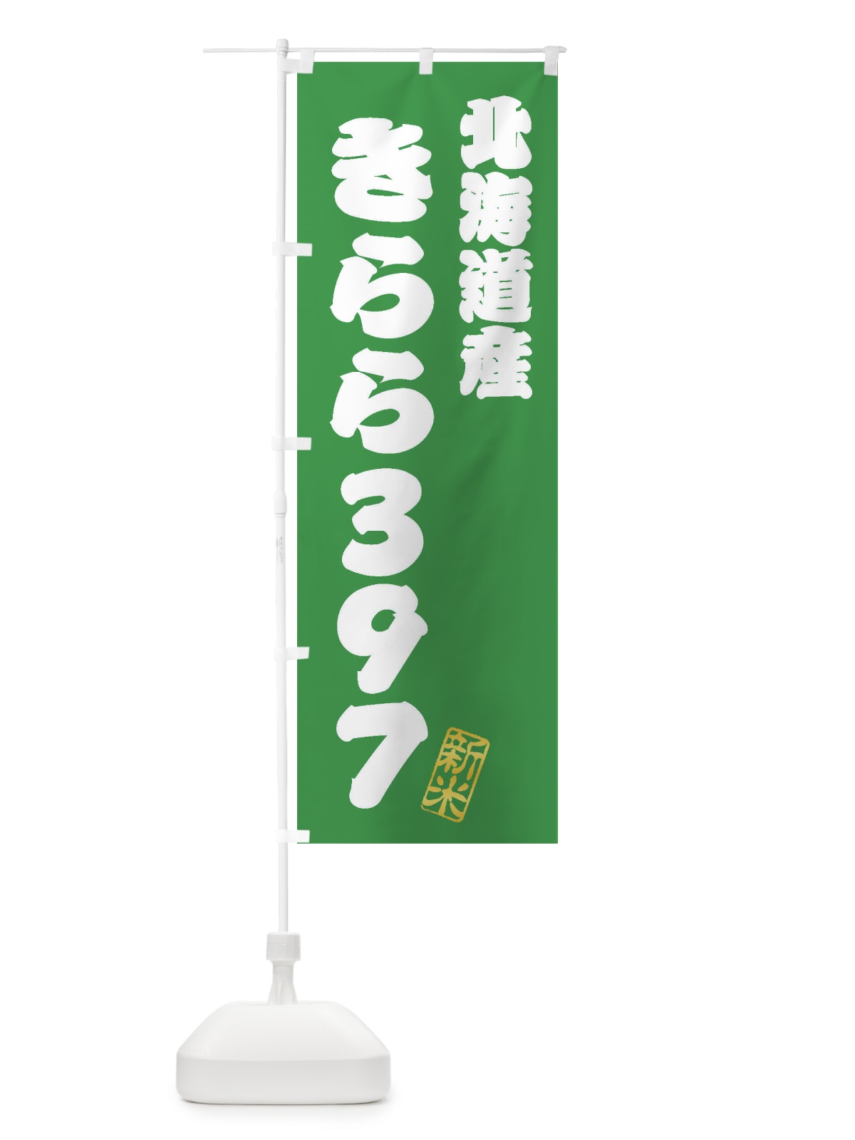 のぼり 北海道産・きらら397・新米・お米 のぼり旗 XK7W(デザイン【C】)