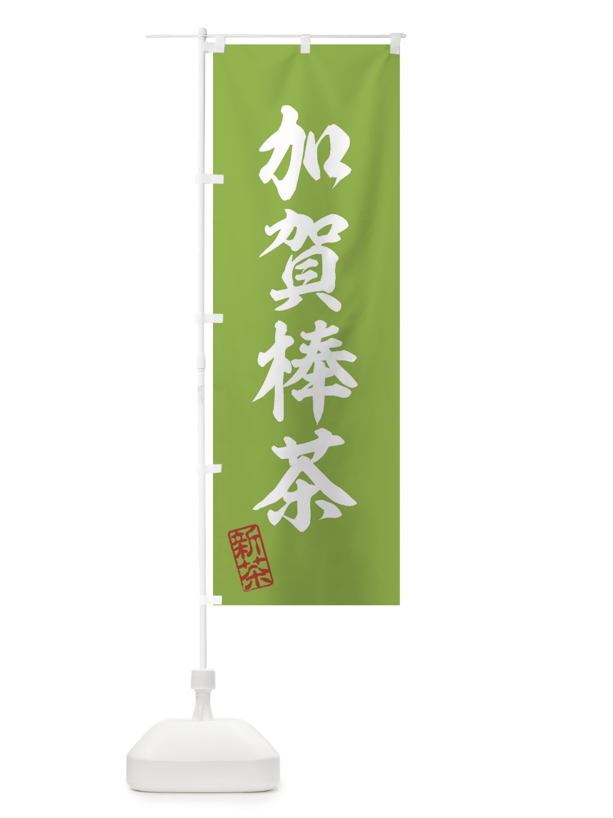 のぼり 加賀棒茶・新茶・緑茶・お茶 のぼり旗 XK7X(デザイン【A】)
