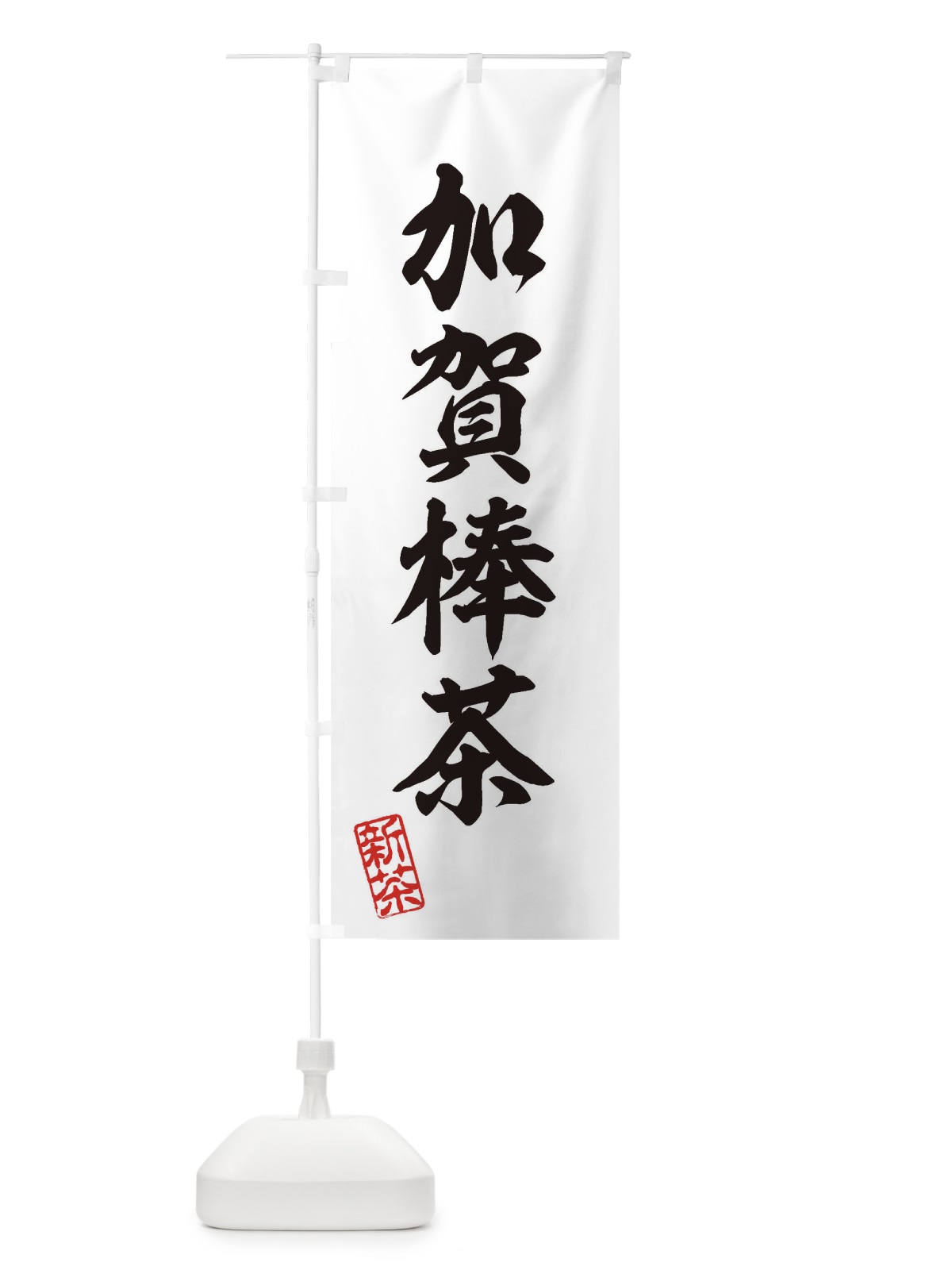 のぼり 加賀棒茶・新茶・緑茶・お茶 のぼり旗 XK7X(デザイン【B】)