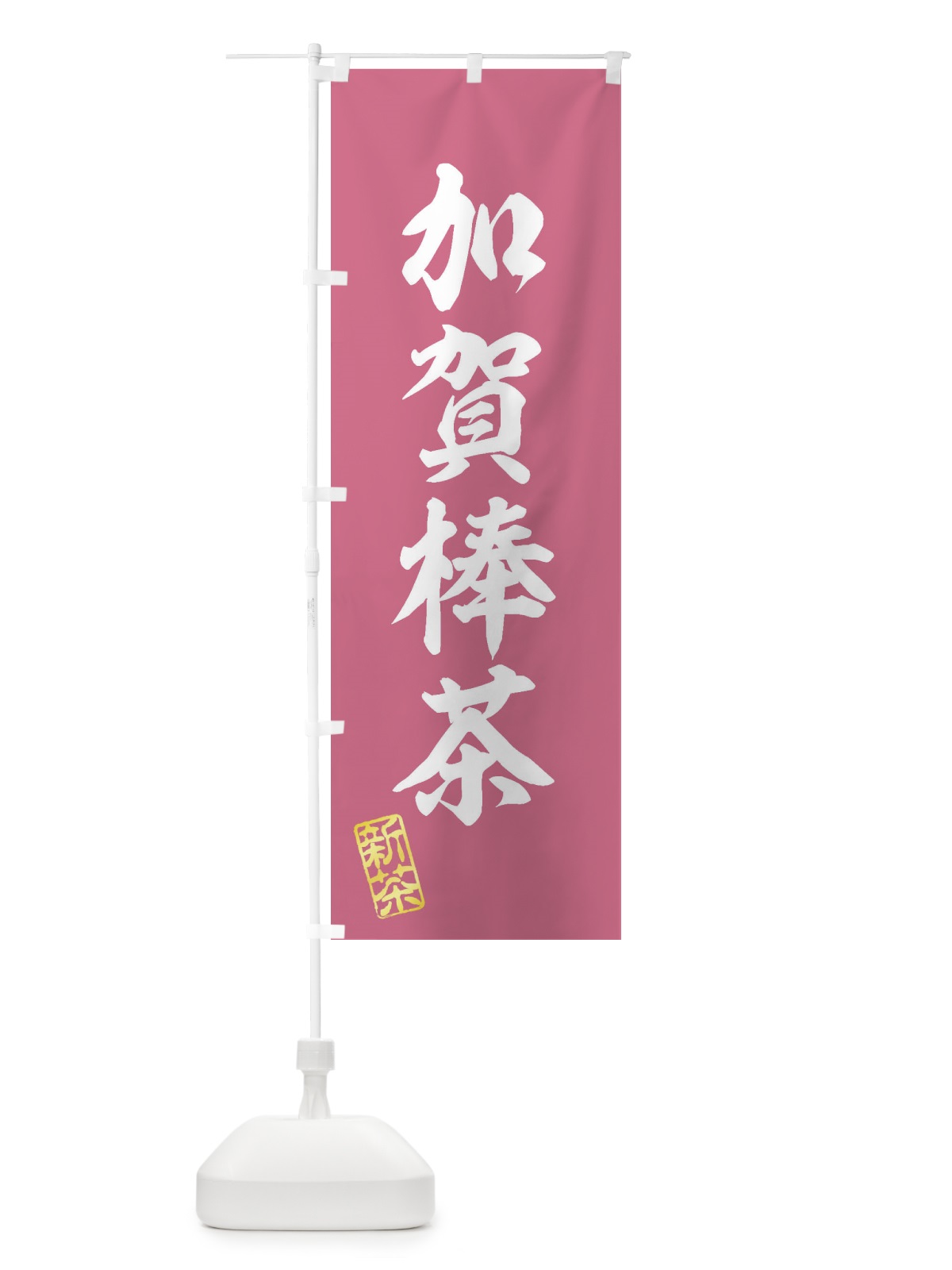 のぼり 加賀棒茶・新茶・緑茶・お茶 のぼり旗 XK7X(デザイン【C】)