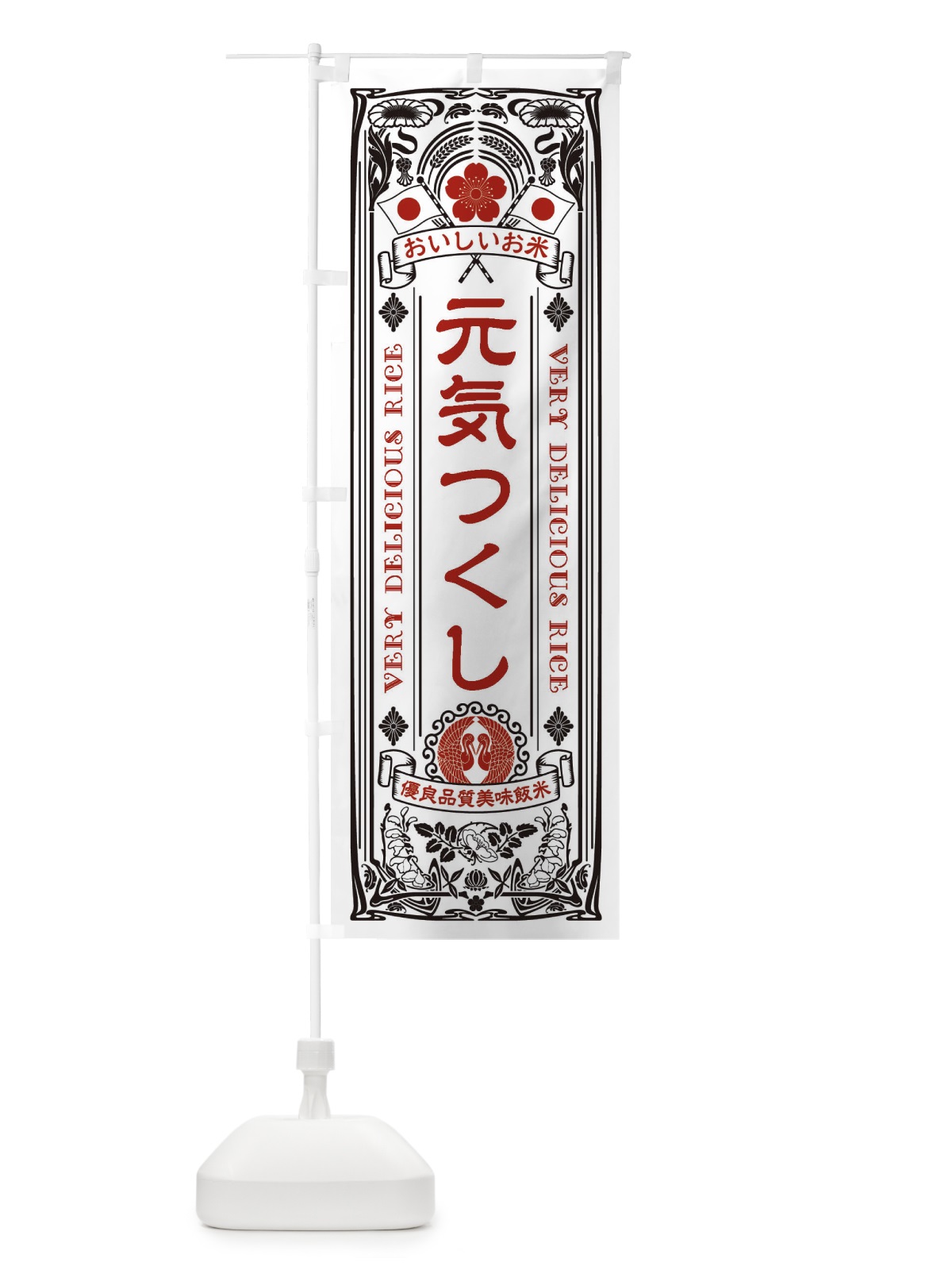 のぼり 元気つくし・お米・レトロ のぼり旗 XK7Y(デザイン【B】)