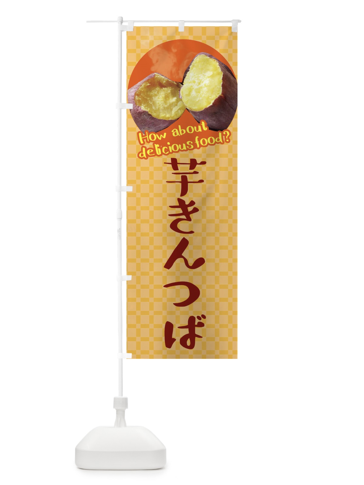 のぼり 芋きんつば・さつまいも のぼり旗 XK81(デザイン【B】)
