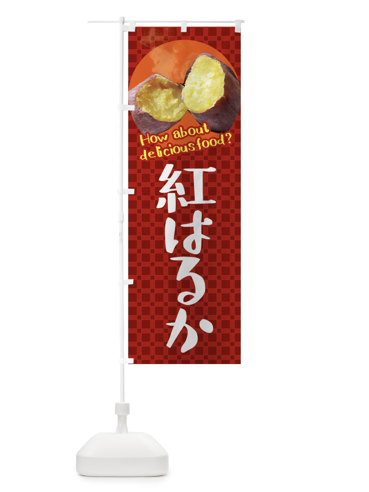 のぼり 紅はるか・焼きいも・焼き芋・さつまいも のぼり旗 XK84(デザイン【A】)
