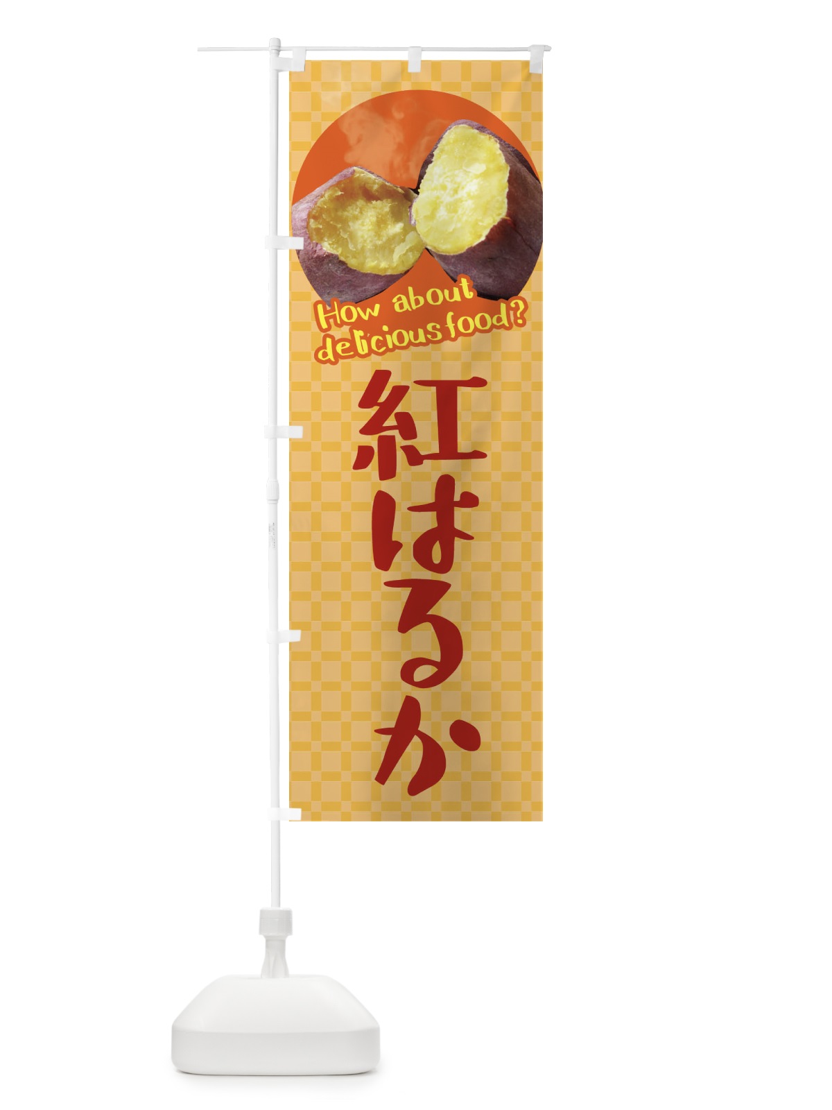 のぼり 紅はるか・焼きいも・焼き芋・さつまいも のぼり旗 XK84(デザイン【B】)