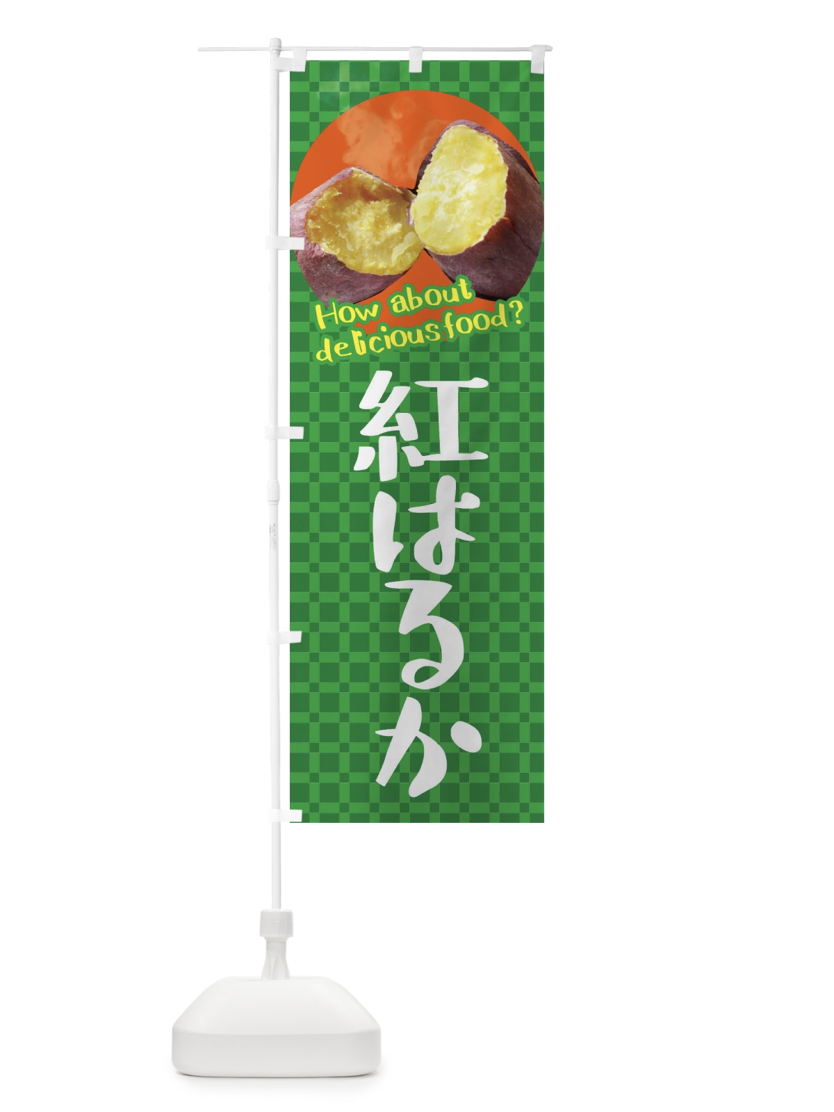 のぼり 紅はるか・焼きいも・焼き芋・さつまいも のぼり旗 XK84(デザイン【C】)