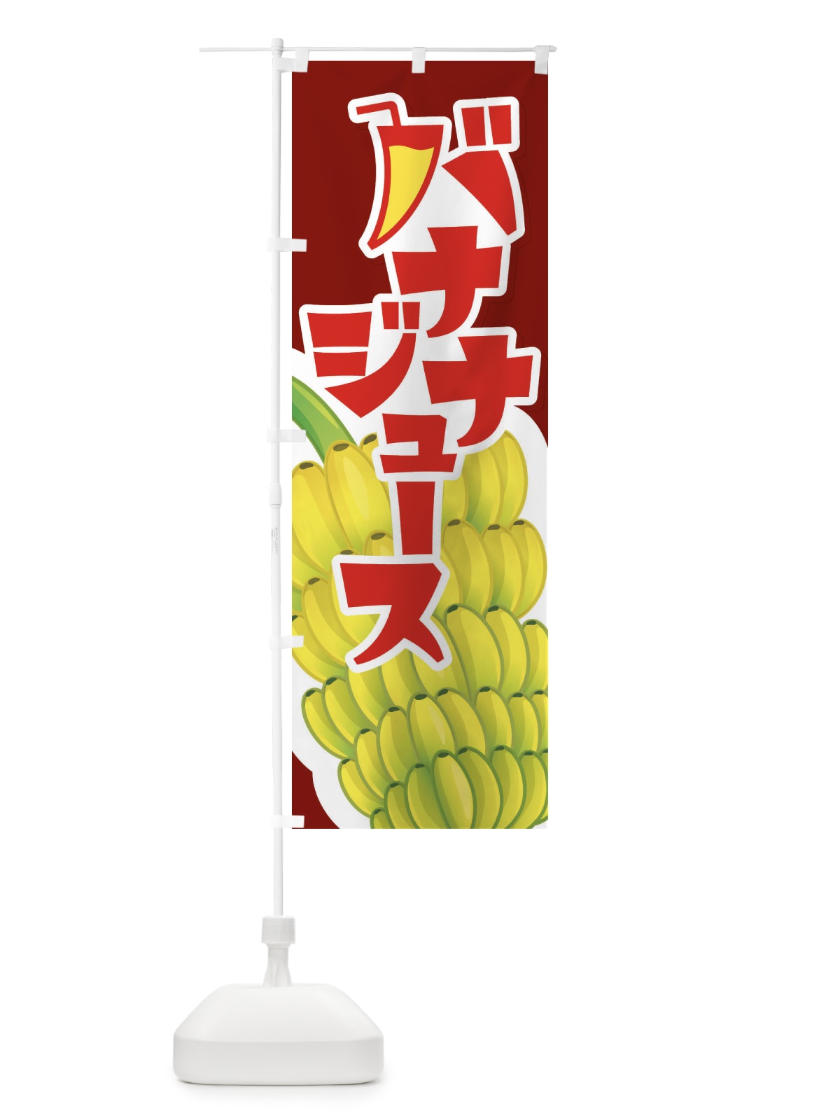 のぼり バナナジュース・ばなな・banana のぼり旗 XK85(デザイン【A】)
