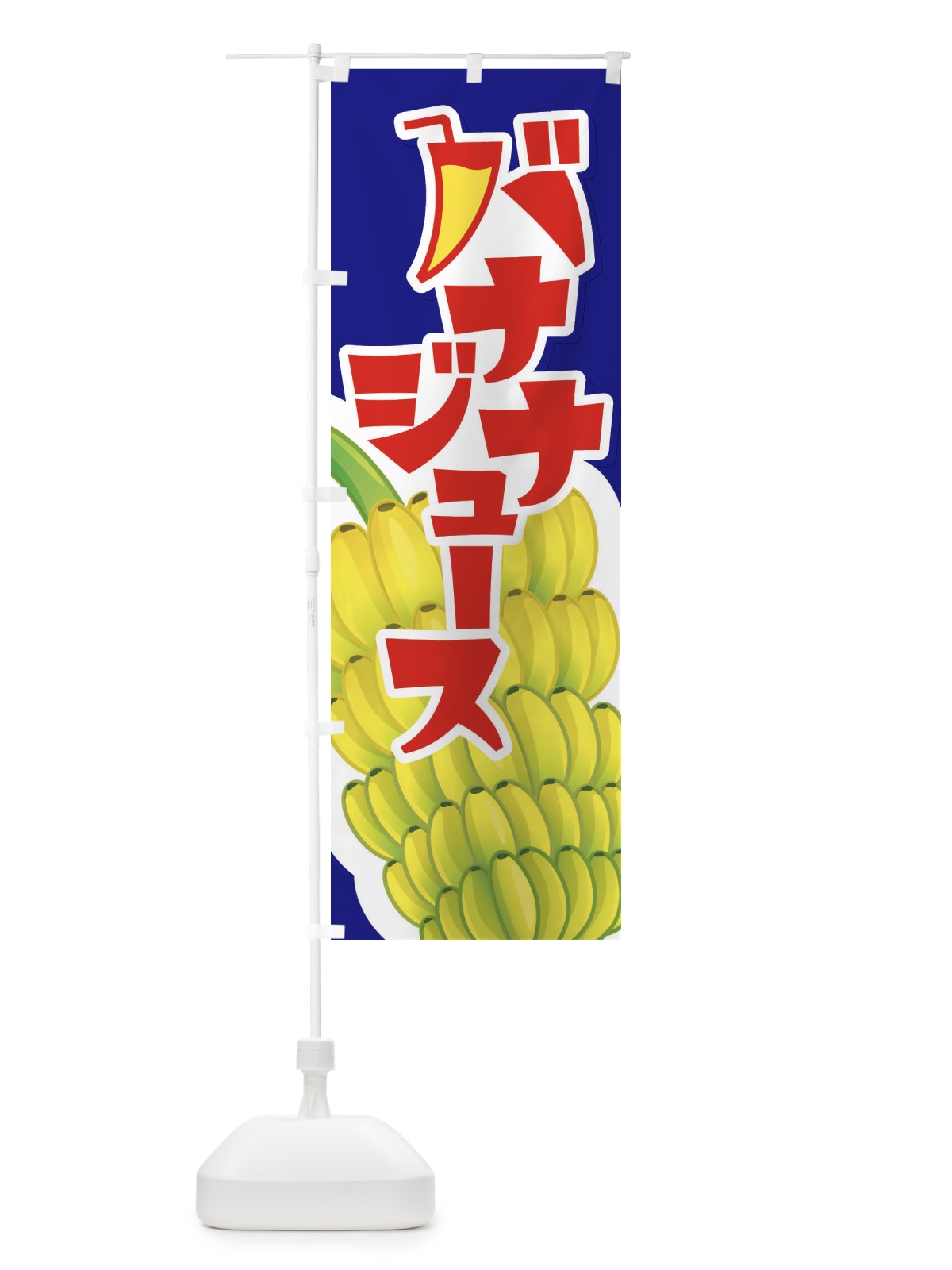 のぼり バナナジュース・ばなな・banana のぼり旗 XK85(デザイン【B】)